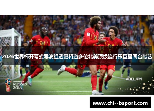 2026世界杯开幕式导演组透露将邀多位北美顶级流行乐巨星同台献艺