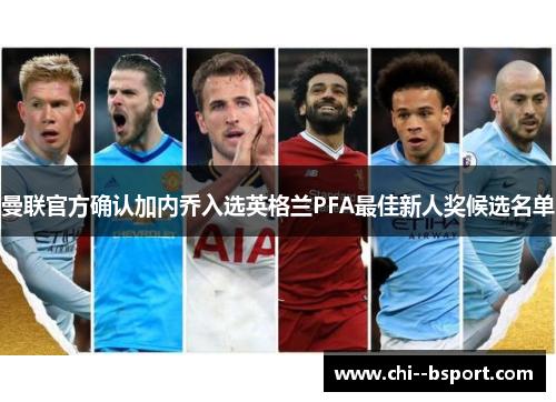 曼联官方确认加内乔入选英格兰PFA最佳新人奖候选名单 曼联官方确认加内乔入选英格兰PFA最佳新人奖候选名单