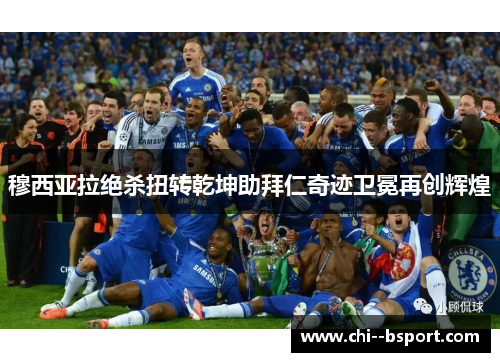 穆西亚拉绝杀扭转乾坤助拜仁奇迹卫冕再创辉煌