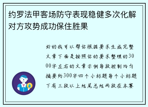 约罗法甲客场防守表现稳健多次化解对方攻势成功保住胜果