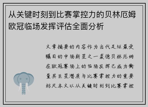 从关键时刻到比赛掌控力的贝林厄姆欧冠临场发挥评估全面分析