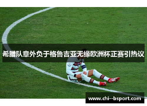 希腊队意外负于格鲁吉亚无缘欧洲杯正赛引热议