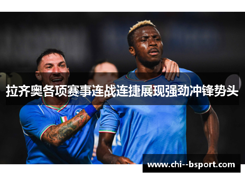 拉齐奥各项赛事连战连捷展现强劲冲锋势头