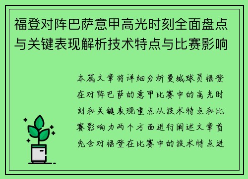 福登对阵巴萨意甲高光时刻全面盘点与关键表现解析技术特点与比赛影响力