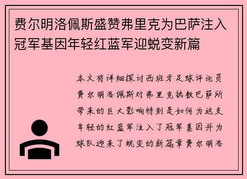 费尔明洛佩斯盛赞弗里克为巴萨注入冠军基因年轻红蓝军迎蜕变新篇