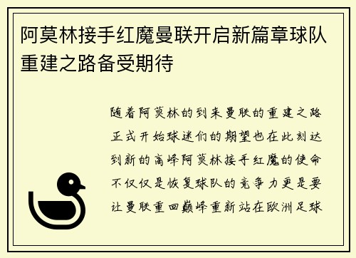 阿莫林接手红魔曼联开启新篇章球队重建之路备受期待