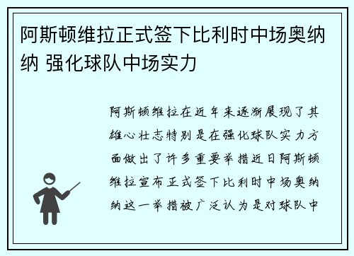 阿斯顿维拉正式签下比利时中场奥纳纳 强化球队中场实力