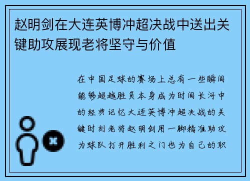 赵明剑在大连英博冲超决战中送出关键助攻展现老将坚守与价值