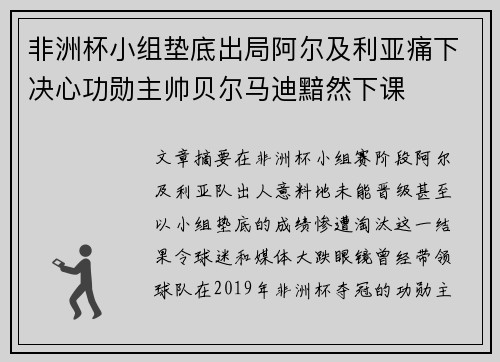 非洲杯小组垫底出局阿尔及利亚痛下决心功勋主帅贝尔马迪黯然下课