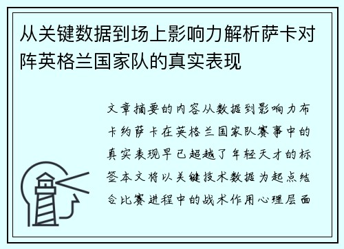 从关键数据到场上影响力解析萨卡对阵英格兰国家队的真实表现