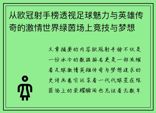 从欧冠射手榜透视足球魅力与英雄传奇的激情世界绿茵场上竞技与梦想