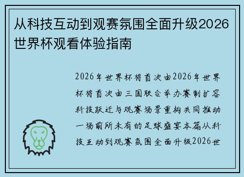 从科技互动到观赛氛围全面升级2026世界杯观看体验指南