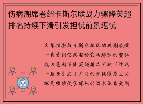 伤病潮席卷纽卡斯尔联战力骤降英超排名持续下滑引发担忧前景堪忧