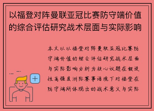以福登对阵曼联亚冠比赛防守端价值的综合评估研究战术层面与实际影响分析