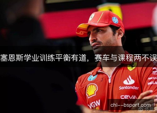 塞恩斯学业训练平衡有道，赛车与课程两不误